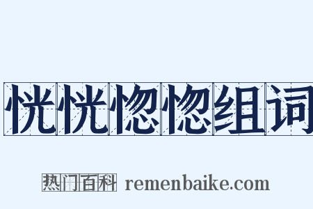 恍恍惚惚组词是什么意思的图片